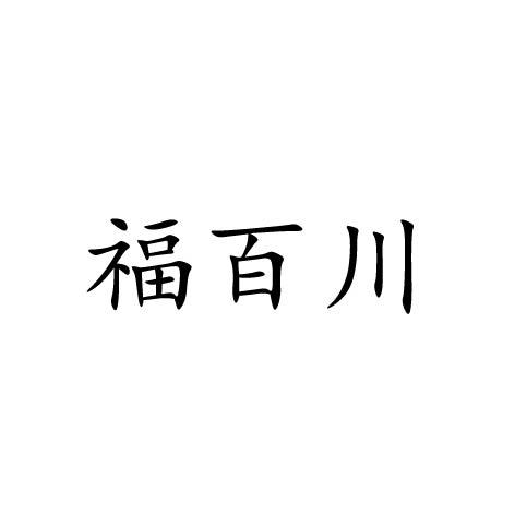 福百川