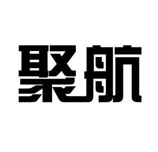 2012-10-16国际分类:第43类-餐饮住宿商标申请人:天津市聚航机电销售