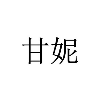 日期:2018-10-29国际分类:第33类-酒商标申请人:甘静办理/代理机构