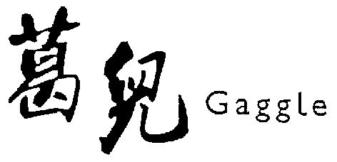  em>葛儿 /em> em>gaggle /em>