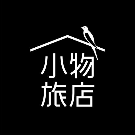 小物旅店