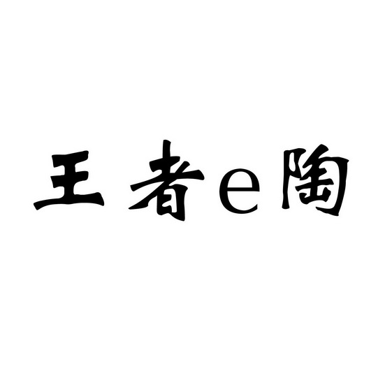 2016-08-22国际分类:第19类-建筑材料商标申请人:广东佛山 王者陶瓷
