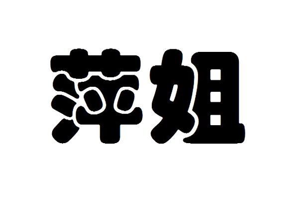  em>萍 /em> em>姐 /em>