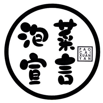  em>泡菜 /em> em>宣言 /em>