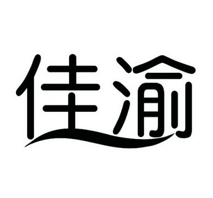 佳渝_企业商标大全_商标信息查询_爱企查