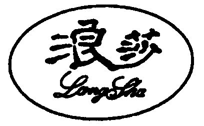 商标详情申请人:浪莎控股集团有限公司 办理/代理机构:北京维澳知识
