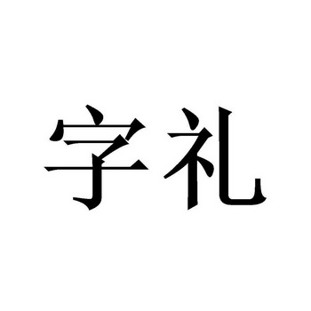 字禮 