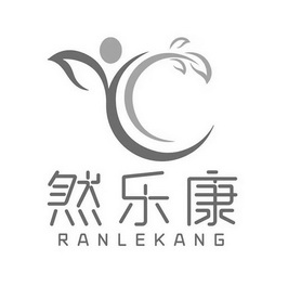 然乐康 - 商标 - 爱企查