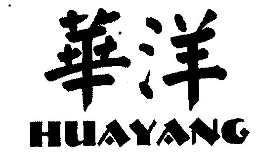 华洋- 商标 - 爱企查