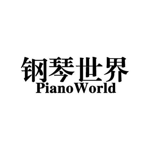 钢琴世界  piano world商标注册申请