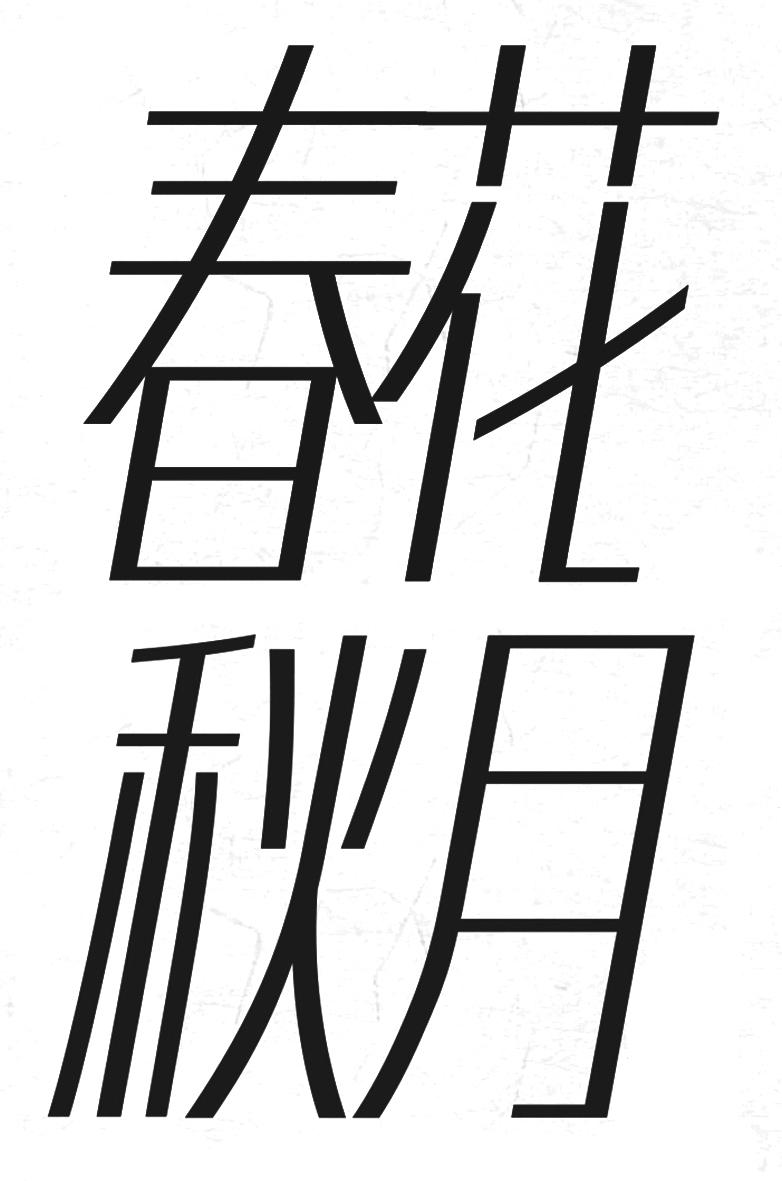 春花秋月