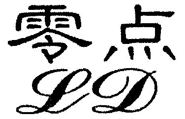 零点 em>ld/em>