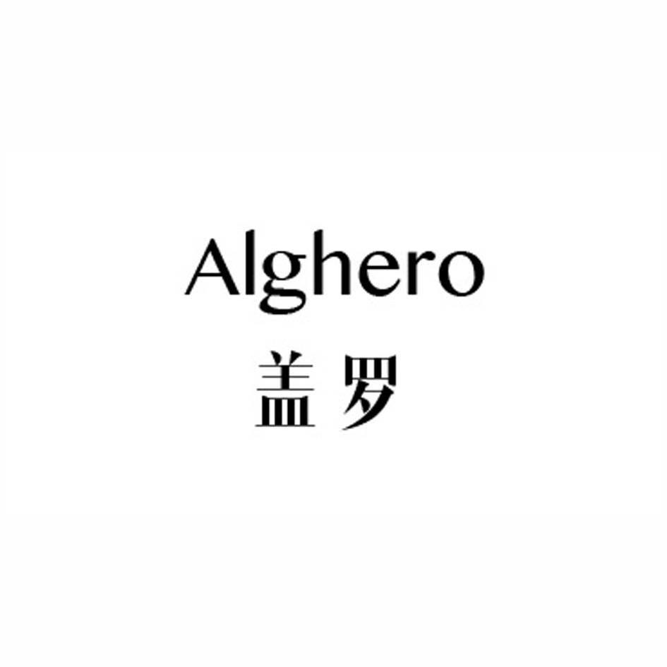 蓋羅alghero