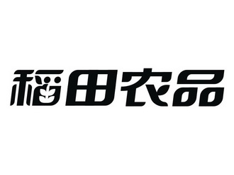  em>稻田 /em> em>农品 /em>