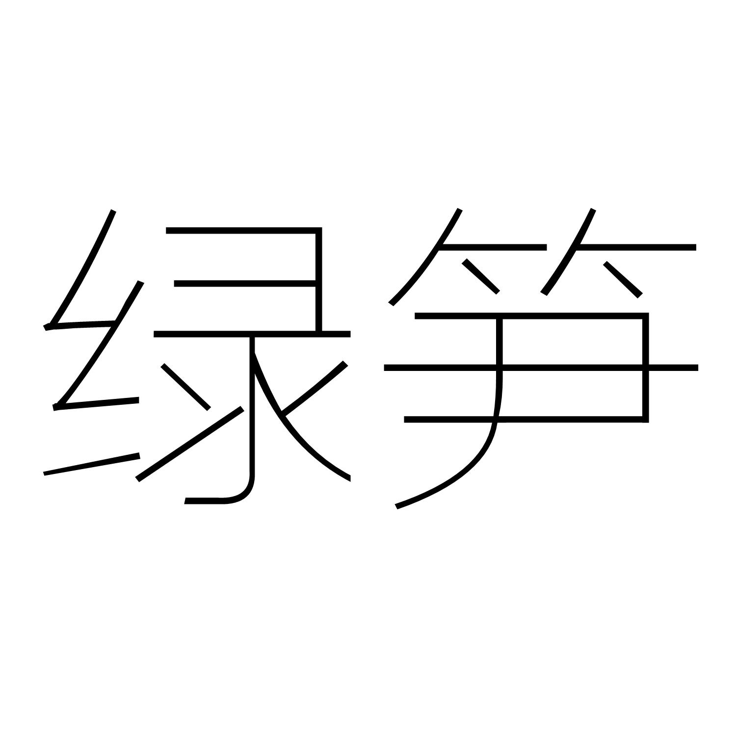  em>绿笋 /em>