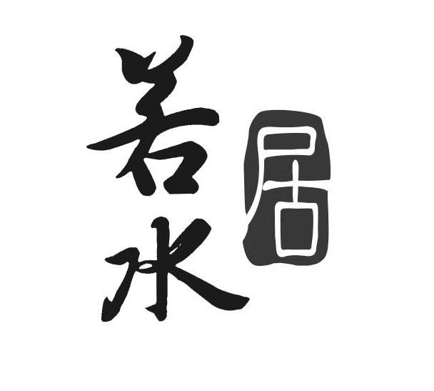 若水居 - 企业商标大全 - 商标信息查询 - 爱企查