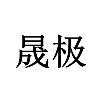 晟极 企业商标大全 商标信息查询 爱企查