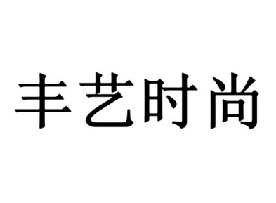  em>丰艺 /em> em>时尚 /em>