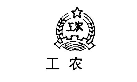 工农                                      