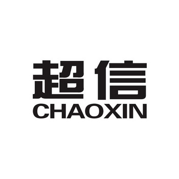 2015-07-30国际分类:第07类-机械设备商标申请人:瑞安市超信进出口