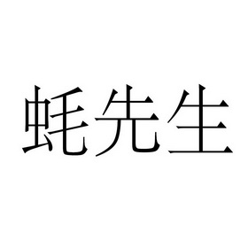  em>蚝 /em> em>先生 /em>