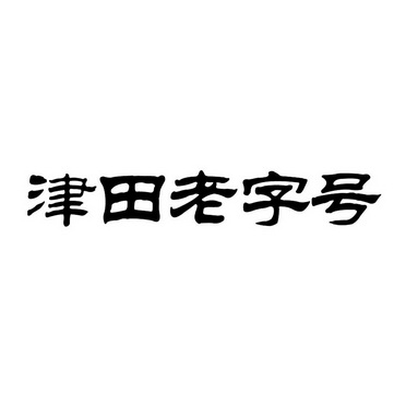 津田老字号_企业商标大全_商标信息查询_爱企查