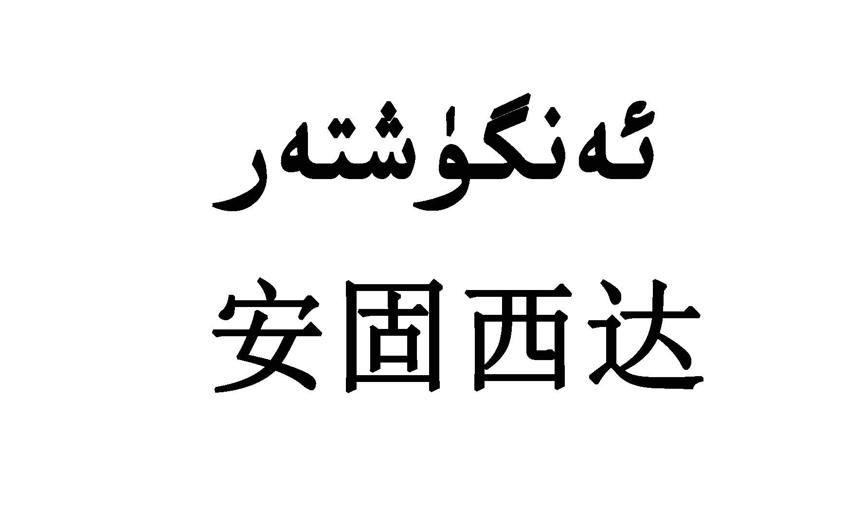 安固西达_企业商标大全_商标信息查询_爱企查