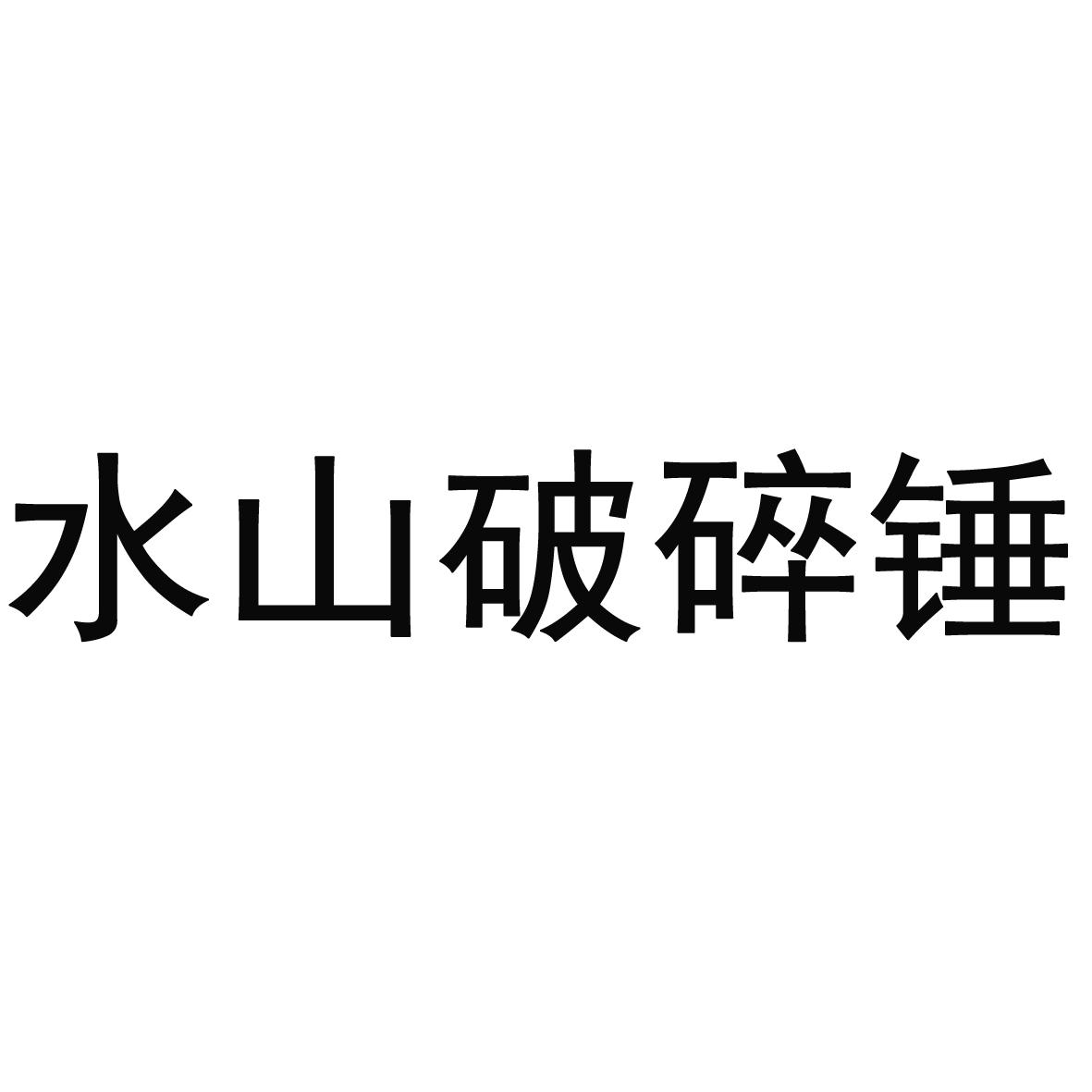 水山破碎锤_企业商标大全_商标信息查询_爱企查