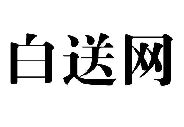 白送网                                    