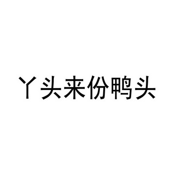 丫頭來份鴨頭商標註冊申請申請/註冊號:15948052申請日期:2014-12-16