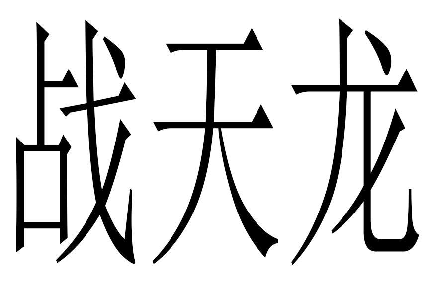 戰天鯉_企業商標大全_商標信息查詢_愛企查