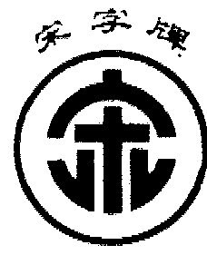 宋- 商标 - 爱企查