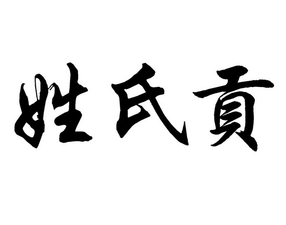 em>姓氏 /em> em>贡 /em>