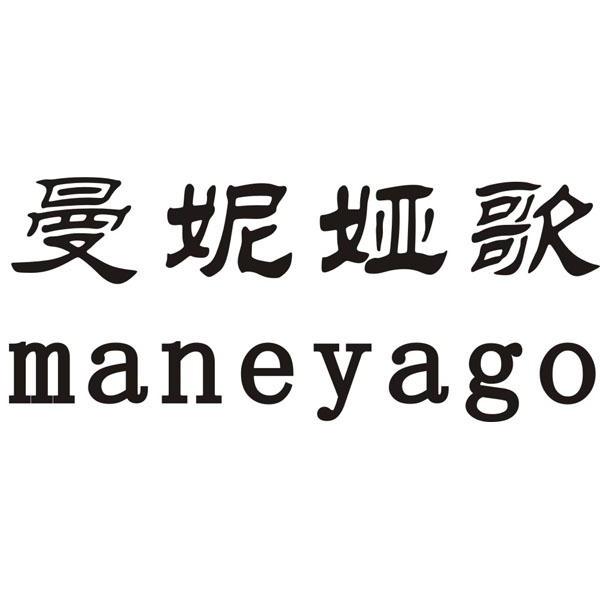 曼妮娅歌  em>maney /em>ago