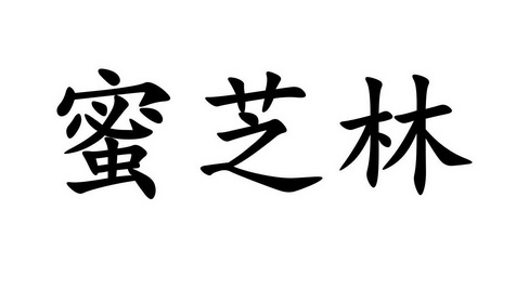  em>蜜芝林 /em>