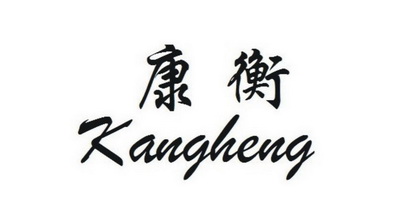 康衡商标续展申请/注册号:10606667申请日期:2012-03