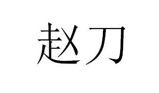 2019-04-29国际分类:第29类-食品商标申请人:郑少飞办理/代理机构