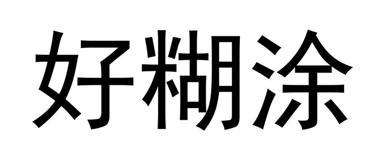  em>好 /em> em>糊涂 /em>