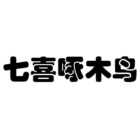 七喜 em>啄木鸟 /em>