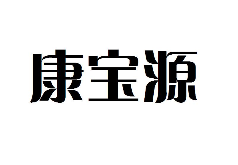 康保逸_企业商标大全_商标信息查询_爱企查