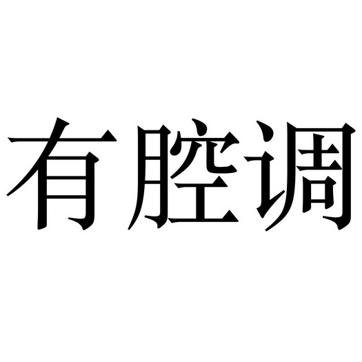  em>有 /em>腔调