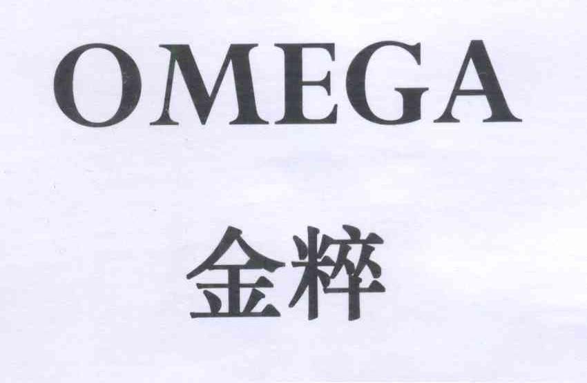 em>金粹/em em>omega/em>