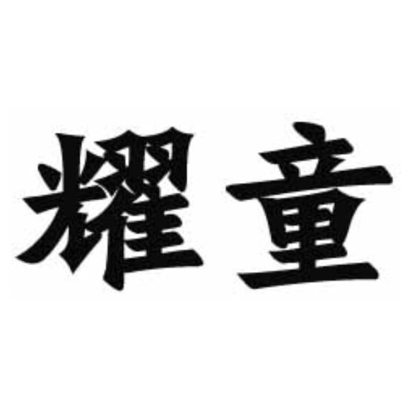  em>耀 /em> em>童 /em>
