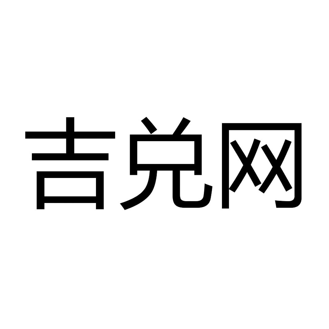 吉兑网                                    