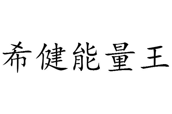  em>希健 /em> em>能量 /em> em>王 /em>