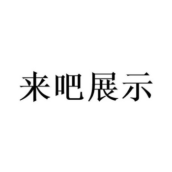 來吧展示商標註冊申請申請/註冊號:50142410申請日期:2020-09-28國際