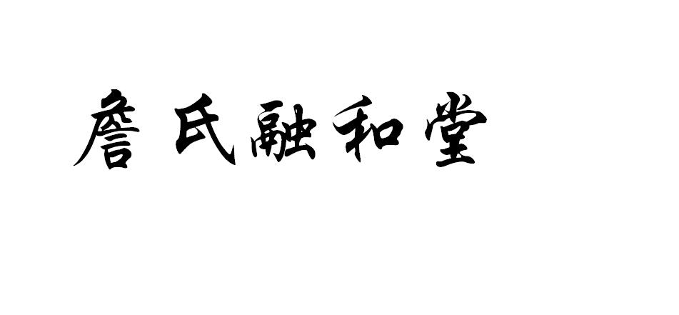 詹氏融和堂 - 企业商标大全 - 商标信息查询 - 爱企查