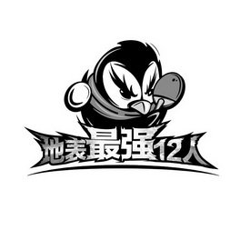  em>地表 /em> em>最强 /em> em>12 /em> em>人 /em>