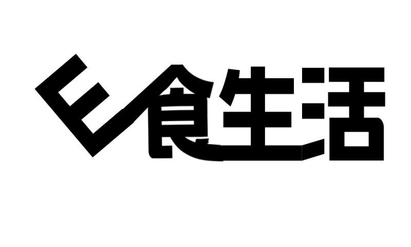 e食生活_企业商标大全_商标信息查询_爱企查