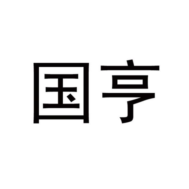 第10类-医疗器械商标申请人:汕头市国亨实业有限公司办理/代理机构